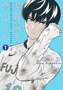 Cover of 潔癖男子！青山くん volume 1.